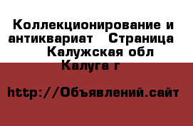  Коллекционирование и антиквариат - Страница 15 . Калужская обл.,Калуга г.
